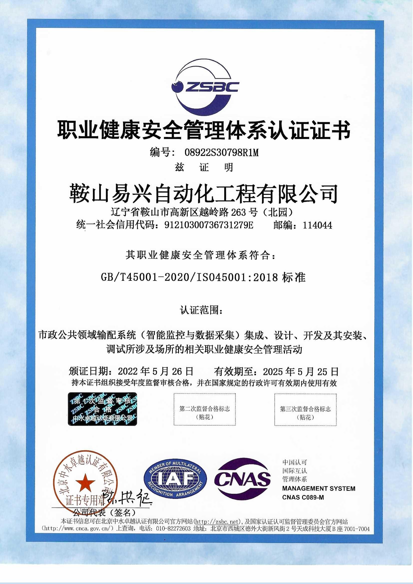 職業(yè)健康安全體系管理認證