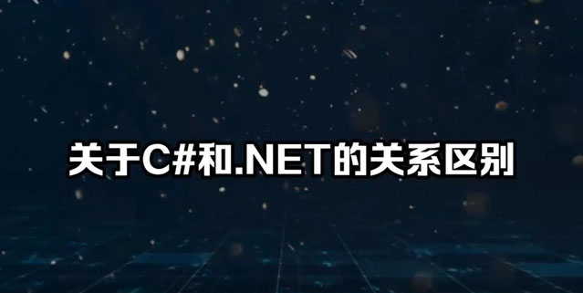 關于C#和.NET的關系區別