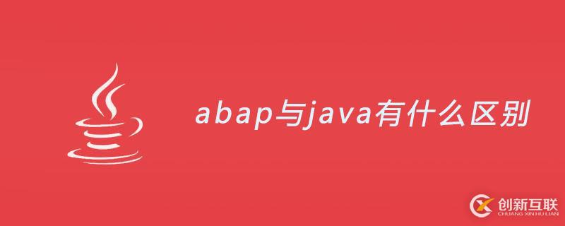 abap與java有哪些區別