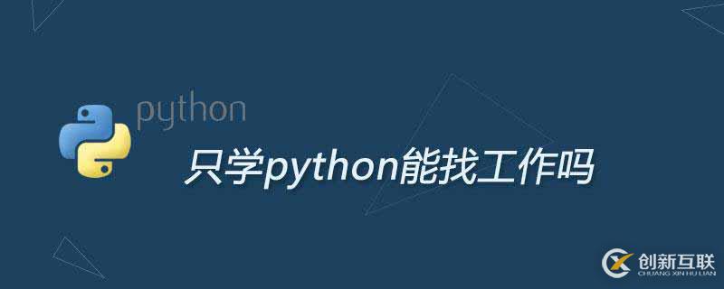 只學(xué)python可以找到合適的工作嗎？