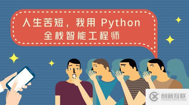 人生苦短，我用 Python