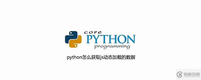 python獲取js動態加載數據的方法