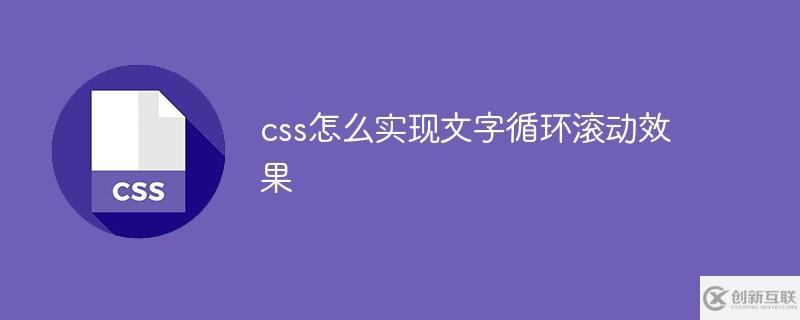 css如何實現文字循環滾動效果