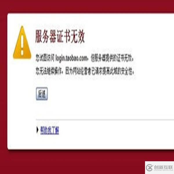 服務器證書無效網站顯示異常的解決方法