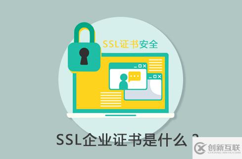 ssl企業證書有什么用