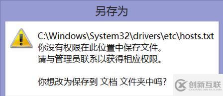 hosts沒有權(quán)限保存怎么解決