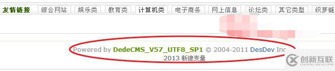 織夢dede去除Power by DedeCms的方法