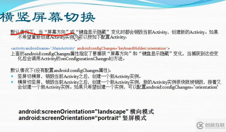 Android中怎么實現橫豎屏幕切換生命周期