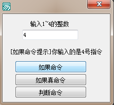 易語言用代碼體現(xiàn)如果、如果真和判斷的區(qū)別