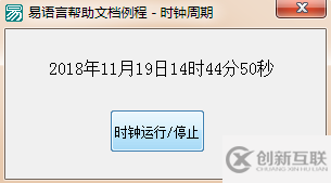 易語言中如何設置時鐘周期與周期事件實現運行或停止時鐘的方法