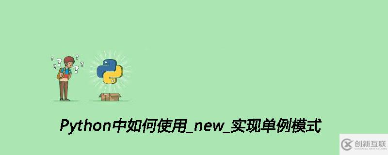 Python中使用_new_實現單例模式的方法