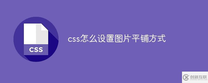 css如何設置圖片平鋪方式