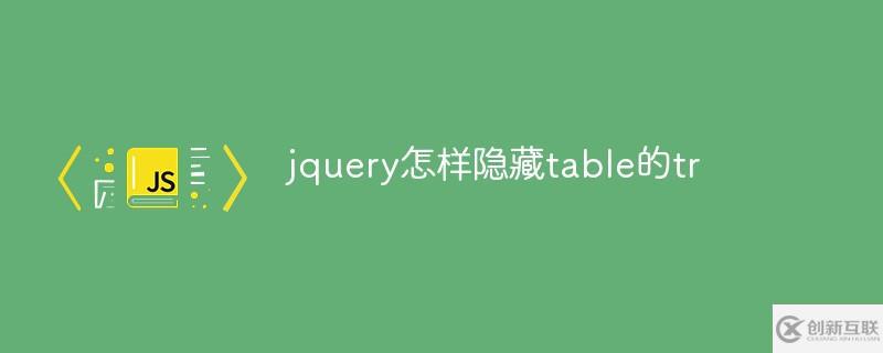 jquery如何隱藏table的tr