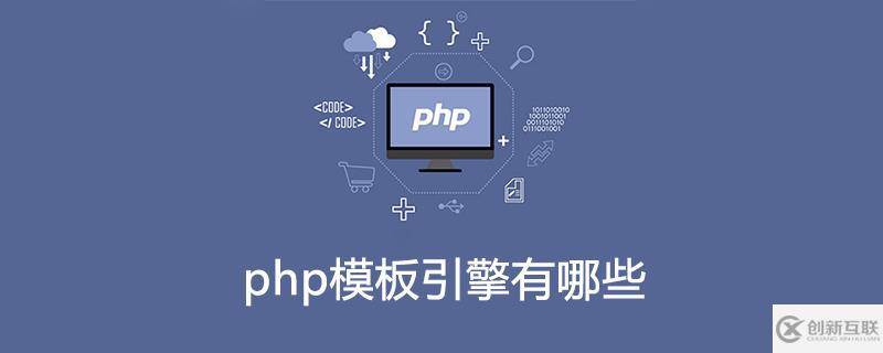 php有哪些模板引擎？