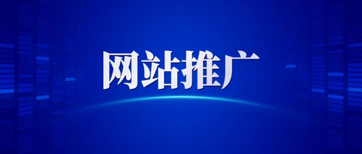 網站推廣