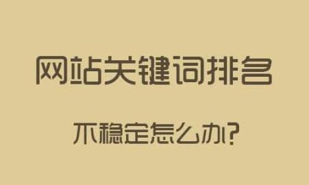 網站排名不穩定的因素？如何穩定關鍵詞排名?