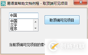 易語言如何獲取組合框中頂端可見項目的索引