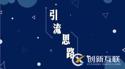 SEO優化對網站進行引流