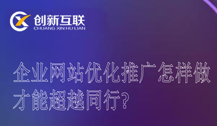 企業網站優化推廣怎樣做才能超越同行?