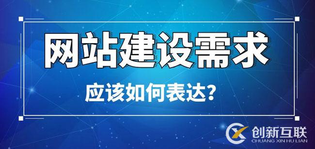 網(wǎng)站建設(shè)需求應(yīng)該如何表達