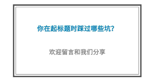 5個高閱讀量選題技巧，除了蹭熱點還有什么？