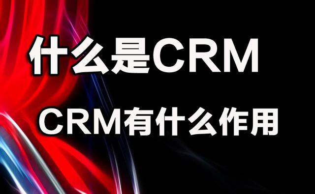 什么是CRM。有什么作用？