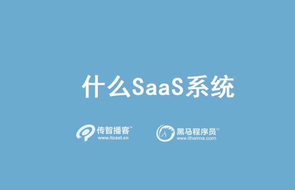 SaaS系統(tǒng)是啥？有啥優(yōu)勢？