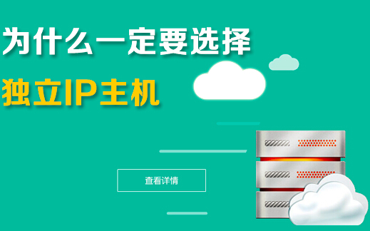 獨立ip主機有什么好處，企業為什么要選擇它？