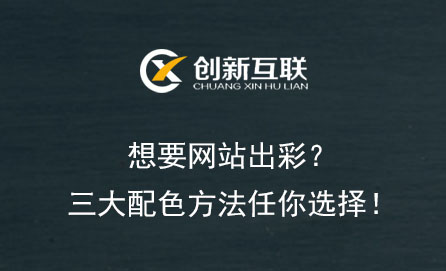 想要網站出彩？三大配色方法任你選擇！