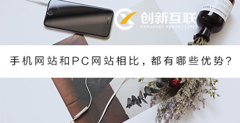 手機網站和PC網站相比優勢