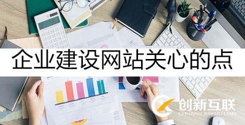 企業建設網站關心的點