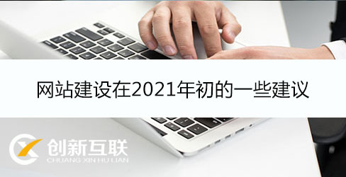 網站建設的建議