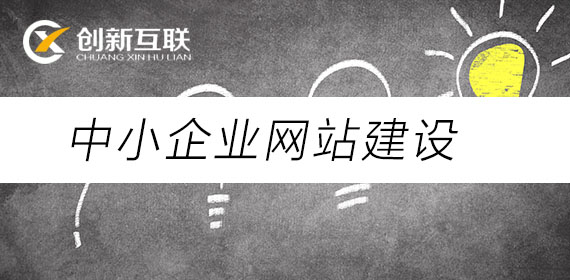 中小企業網站建設