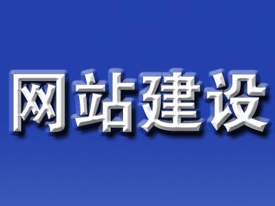 網站建設也是一分錢一分服務