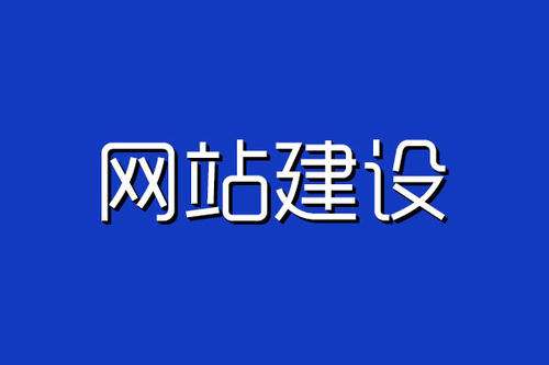 網站建設