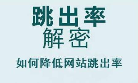 如何降低網(wǎng)站跳出率？