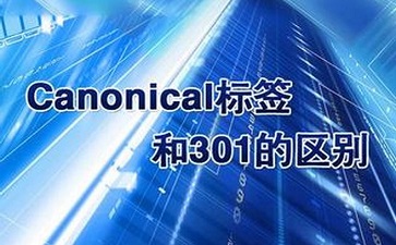 canonical標簽與301跳轉有什么區別呢？