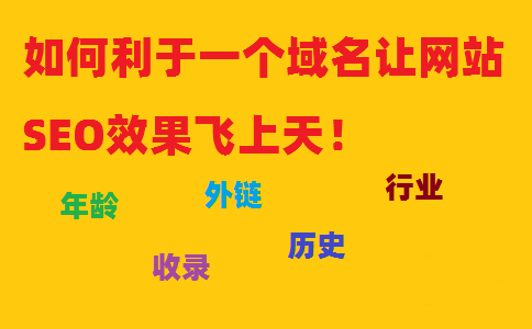 如何利于一個(gè)域名讓網(wǎng)站SEO效果飛上天！