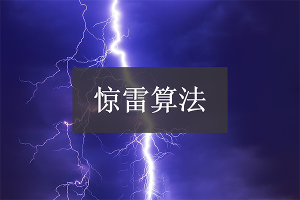 百度驚雷算法