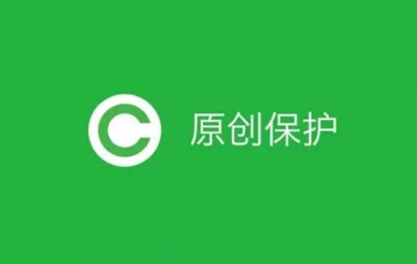 微信公眾平臺全面開放原創和留言功能