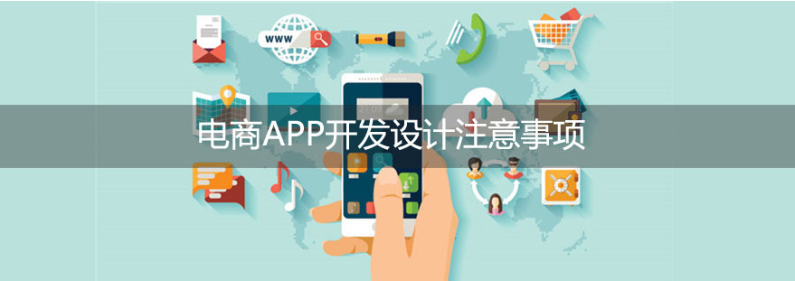 電商APP設計時有哪些問題要注意-大連APP開發 網站如何實現微