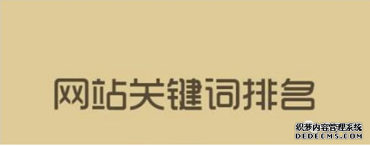 關(guān)鍵詞排名牛逼就說明你的網(wǎng)站優(yōu)化推廣好嗎？ 丹東誰做微網(wǎng)站