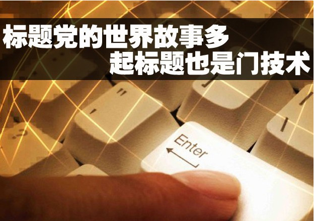 微信公眾號文章標題制作有什么技巧-大連微信開發 公司建網站多少錢