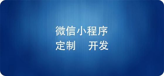 電商微信小程序上線后，如何推廣運營？ 建網站賺錢嗎