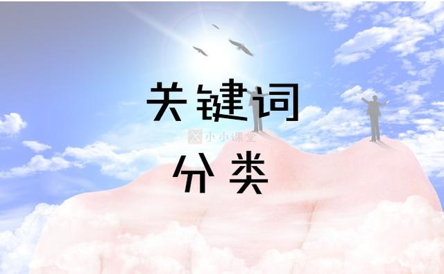 SEO基礎教程之關鍵詞分類詳細講解 如何做網站策劃