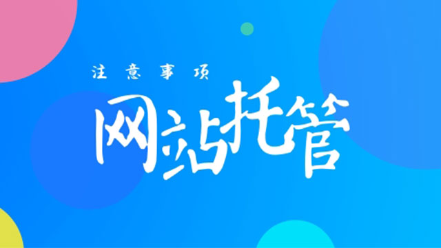 企業網站托管需要注意這幾點 做網站累嗎