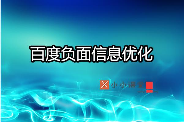 如何利用SEO有效壓制搜索引擎負面信息？ 做網站多久