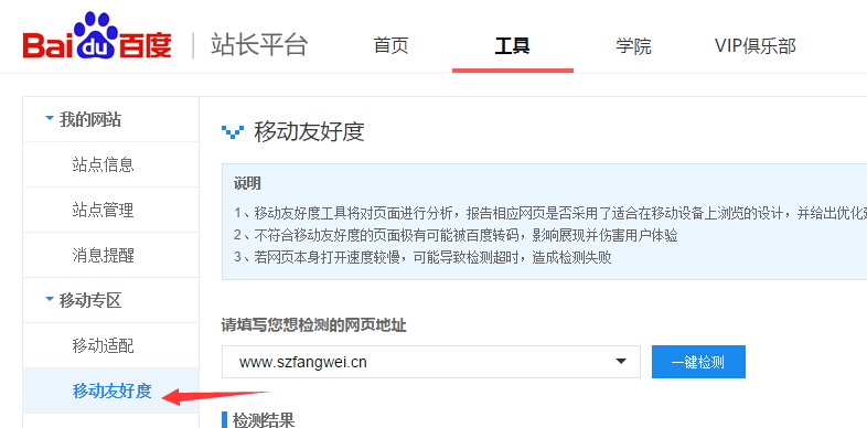 百度站長工具之移動友好度檢測-看看自己的網站是否適合移動瀏覽 怎么建設自己的網站