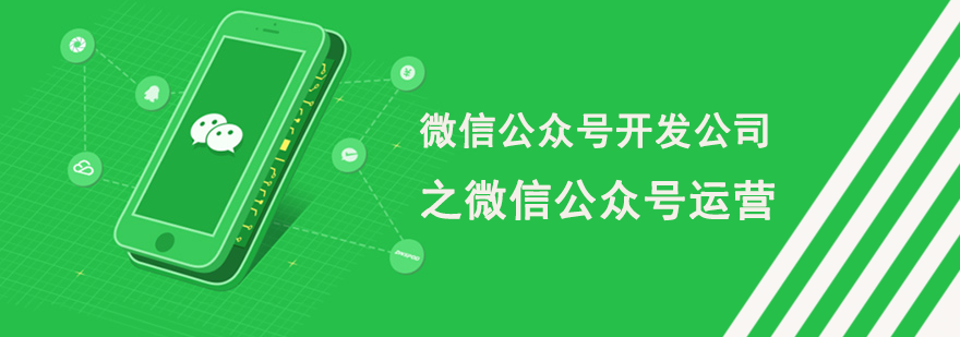 微信公眾號開發(fā)公司之微信公眾號運營 如何做電影網(wǎng)站