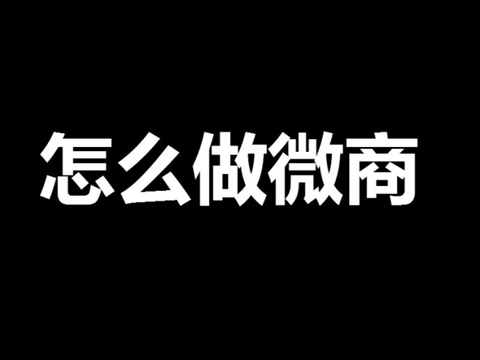 朋友們，網絡營銷其實沒有你想的那么復雜！ <a href=